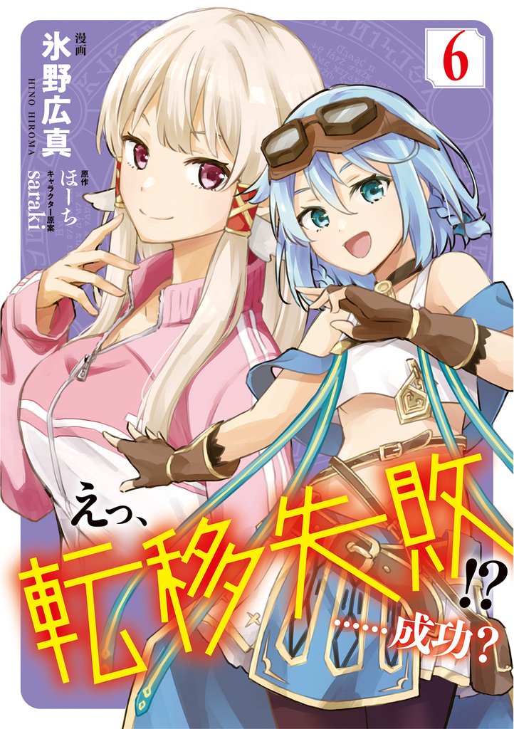 えっ、転移失敗！？　……成功？　6