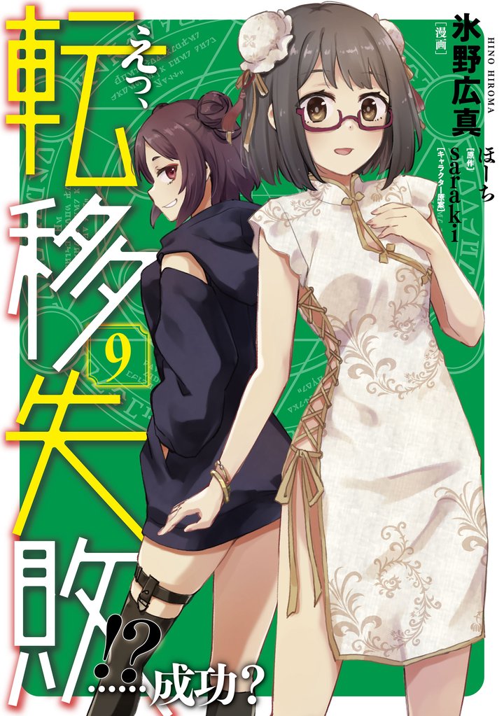 えっ、転移失敗！？　……成功？　9