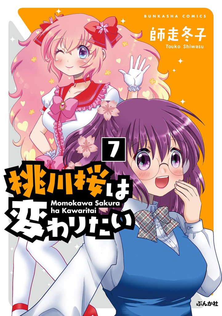 桃川桜は変わりたい（分冊版）　【第7話】