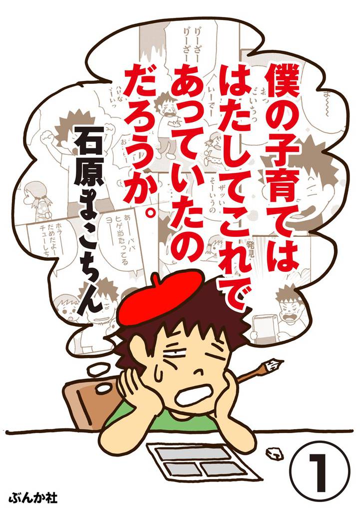 僕の子育てははたしてこれであっていたのだろうか。（分冊版）　【第1話】