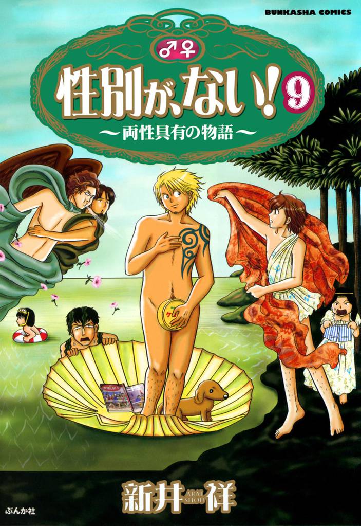 性別が、ない! 両性具有の物語(分冊版) 【第9話】