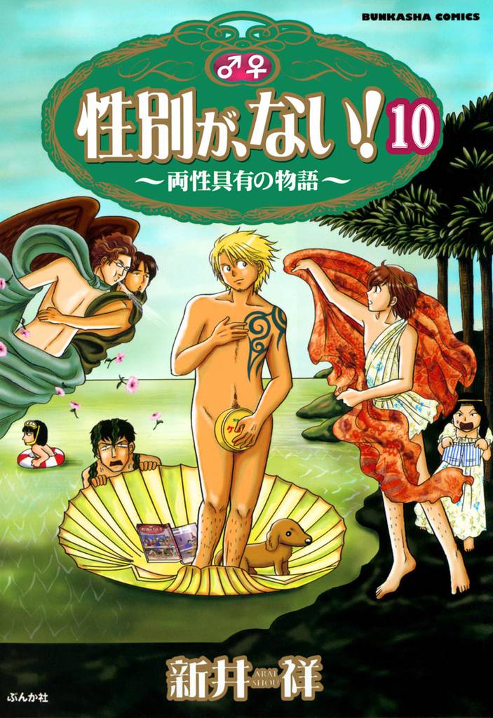 性別が、ない! 両性具有の物語(分冊版) 【第10話】