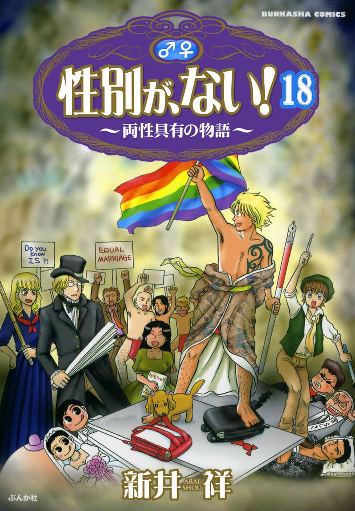 性別が、ない! 両性具有の物語(分冊版) 【第18話】