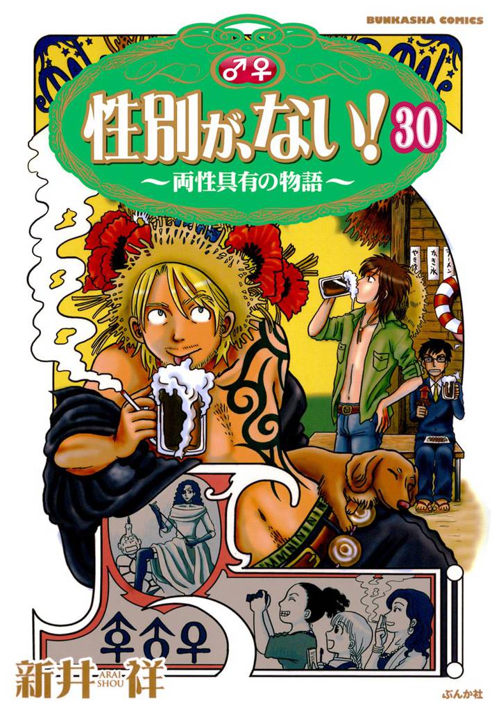 性別が、ない！ 両性具有の物語（分冊版）　【第30話】