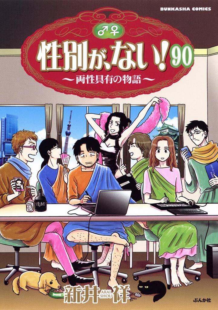 性別が、ない! 両性具有の物語(分冊版) 90 冊セット 全巻