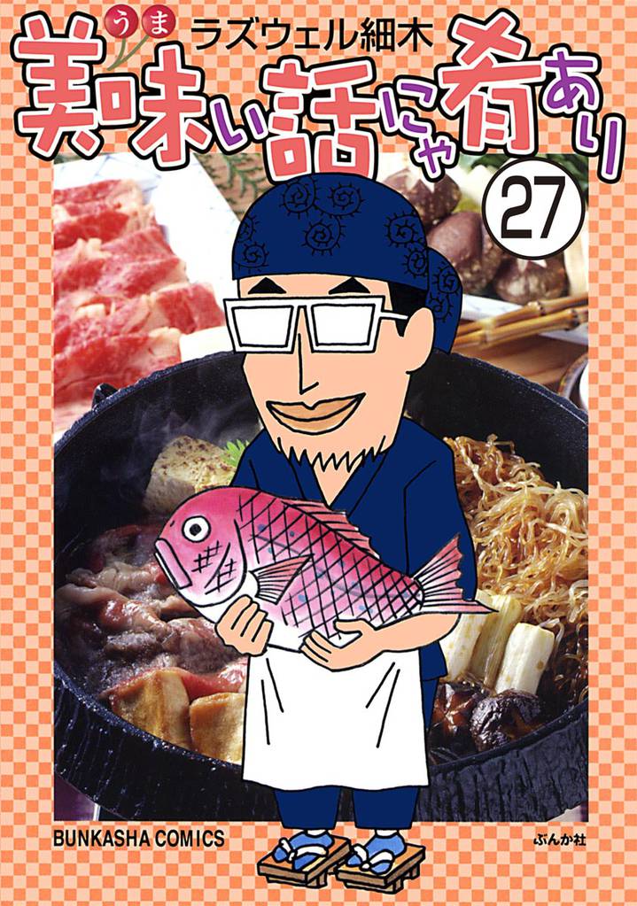 美味い話にゃ肴あり（分冊版）　【第27話】