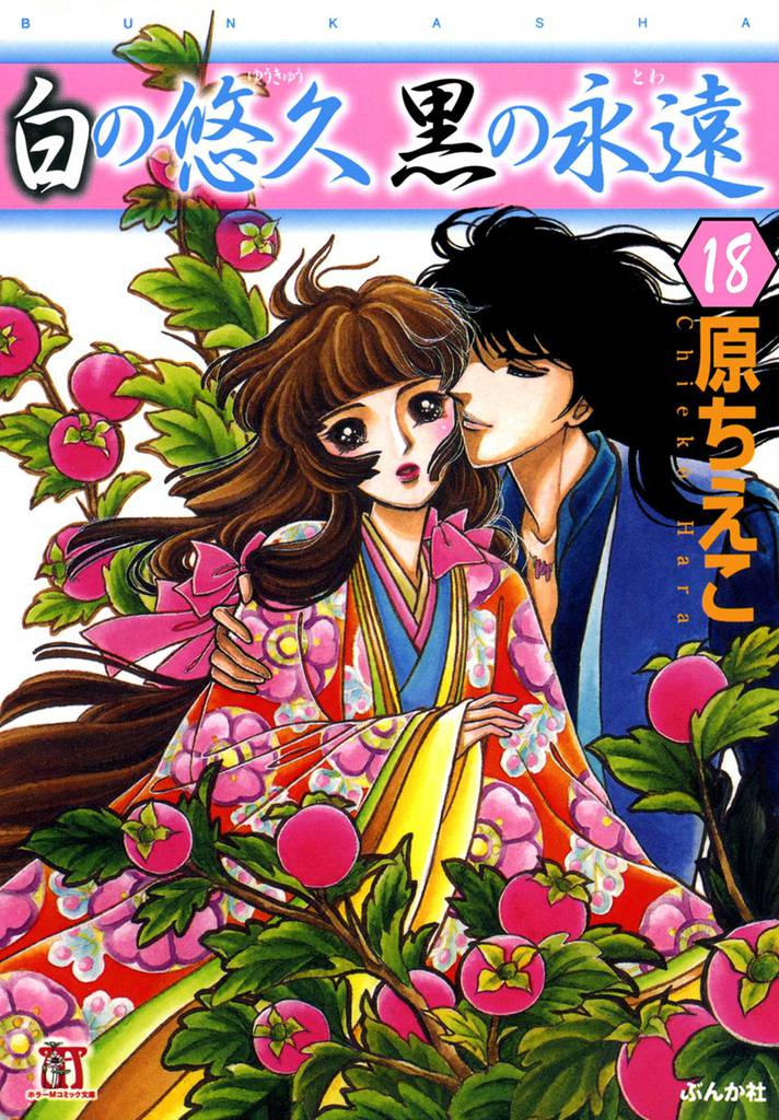 白の悠久 黒の永遠（分冊版） 18 冊セット 全巻