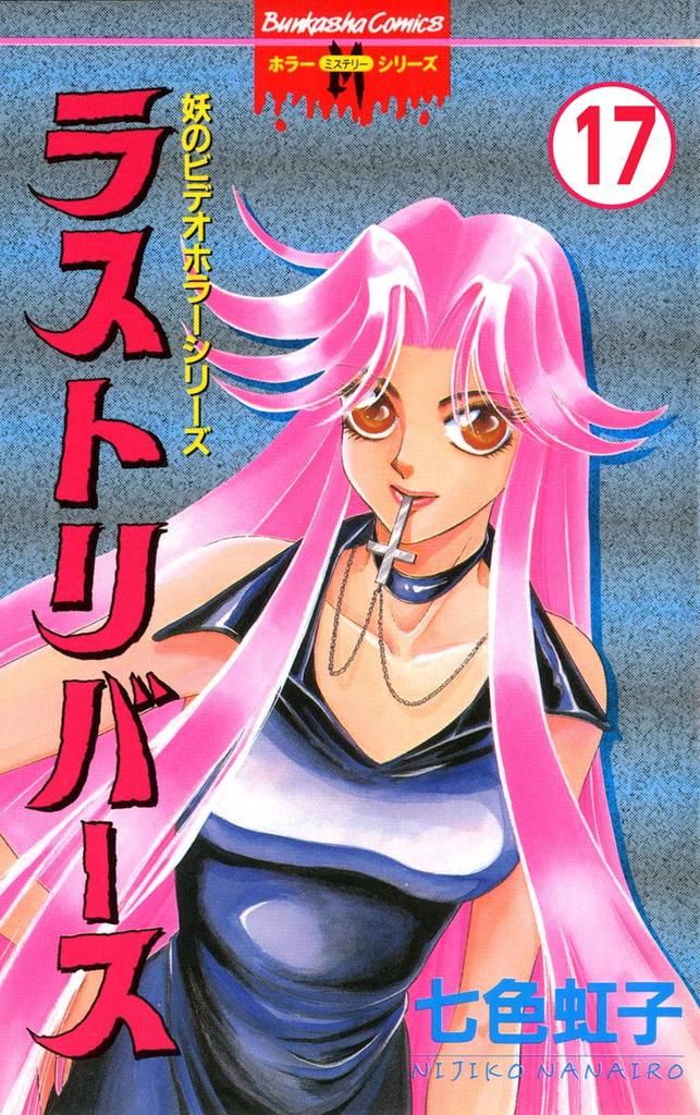 妖のビデオホラーシリーズ(分冊版) 【第17話】