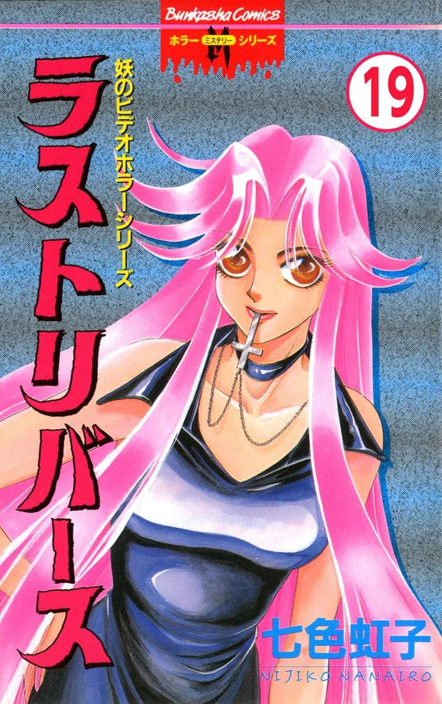 妖のビデオホラーシリーズ(分冊版) 【第19話】