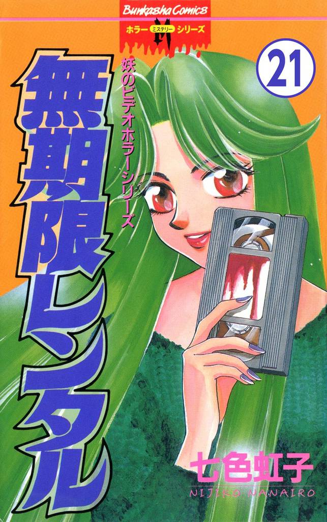 妖のビデオホラーシリーズ(分冊版) 【第21話】