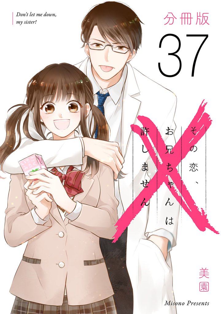 その恋、お兄ちゃんは許しません【分冊版】 37 冊セット 全巻