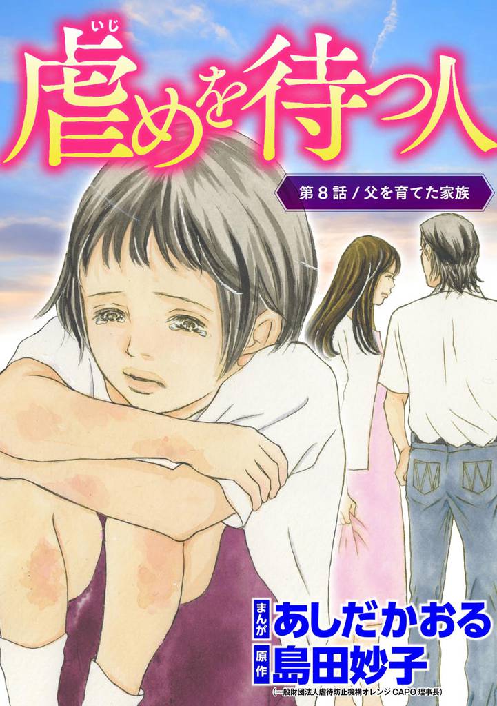 虐めを待つ人（分冊版）　【第8話】