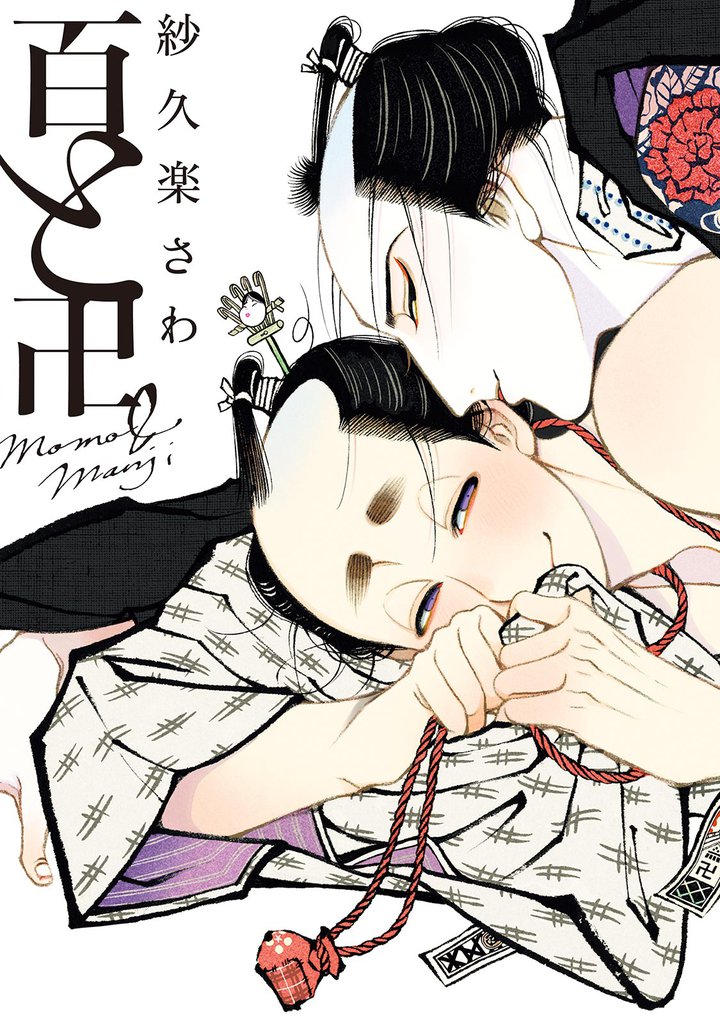 百と卍【単話】（１）