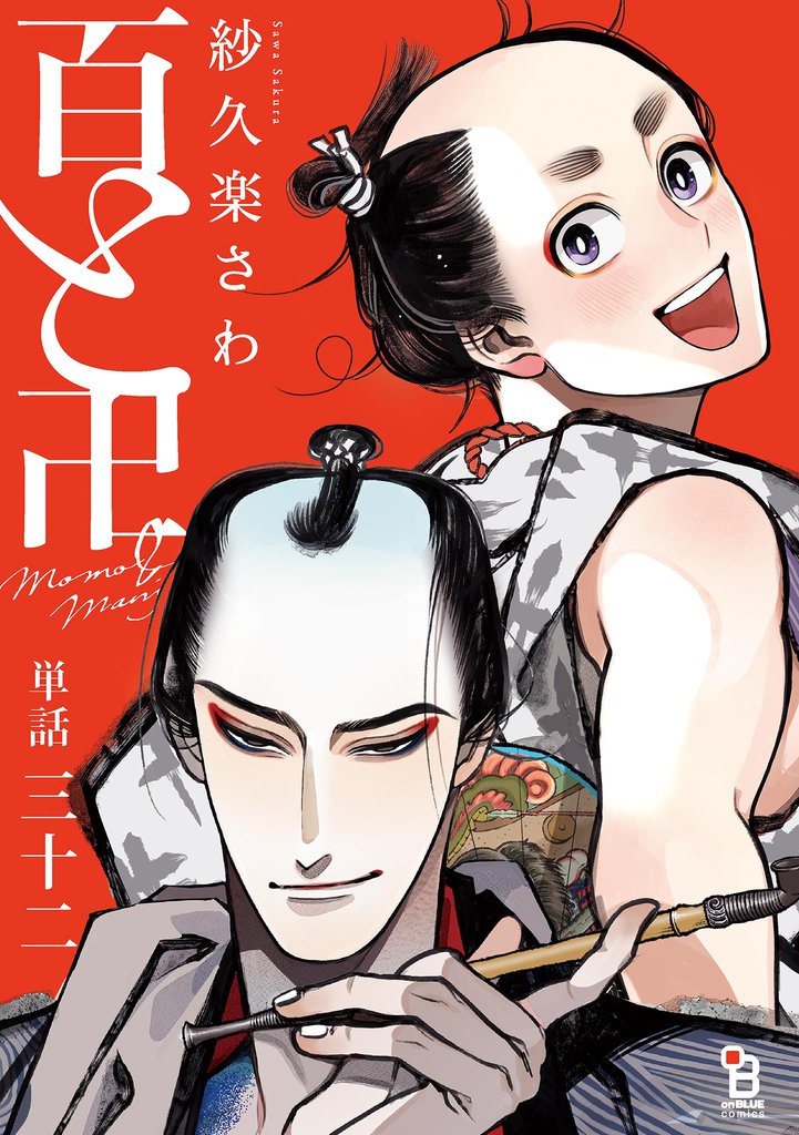百と卍【単話】（３２）