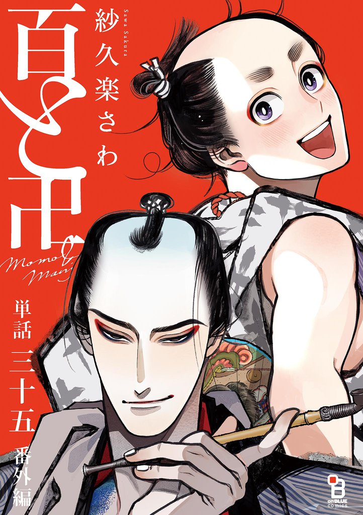 百と卍【単話】（３５） 番外編 「卍之妄想戯場」