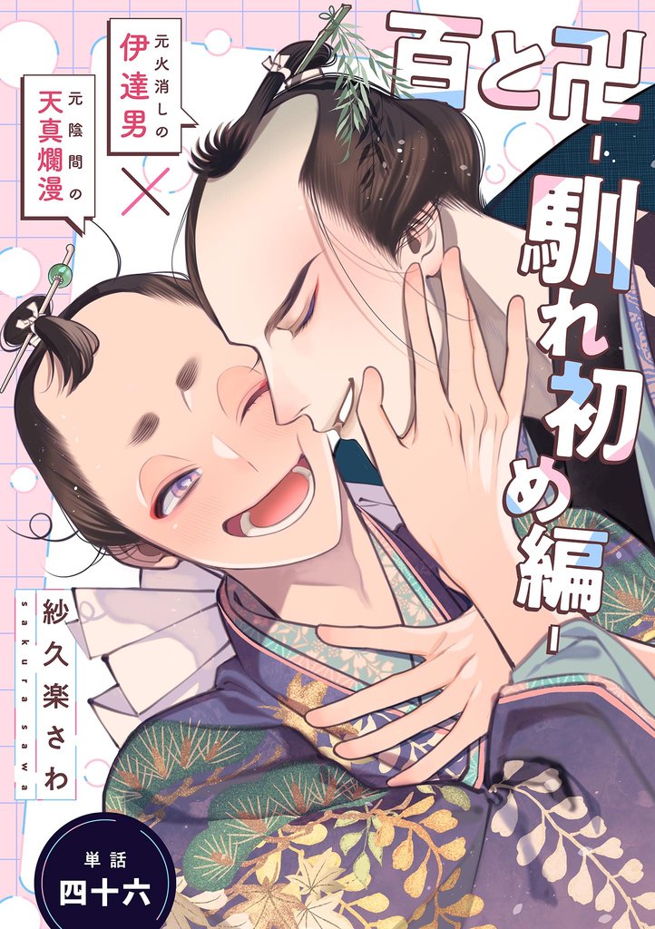 百と卍【単話】（46） 馴れ初め編