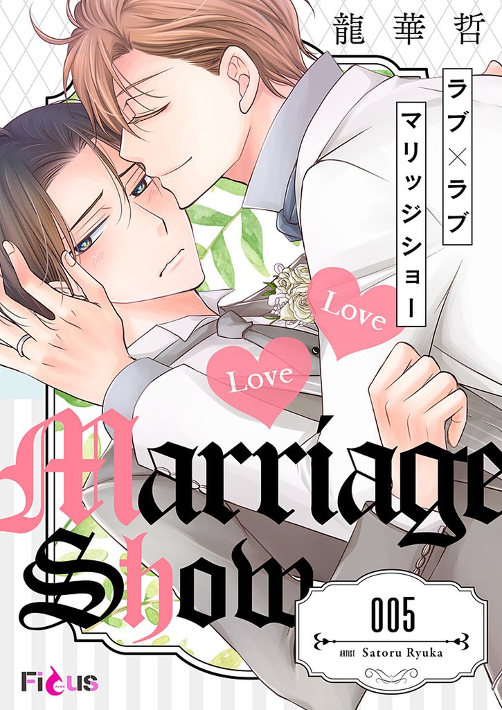 ラブ×ラブ マリッジショー 5 冊セット 全巻