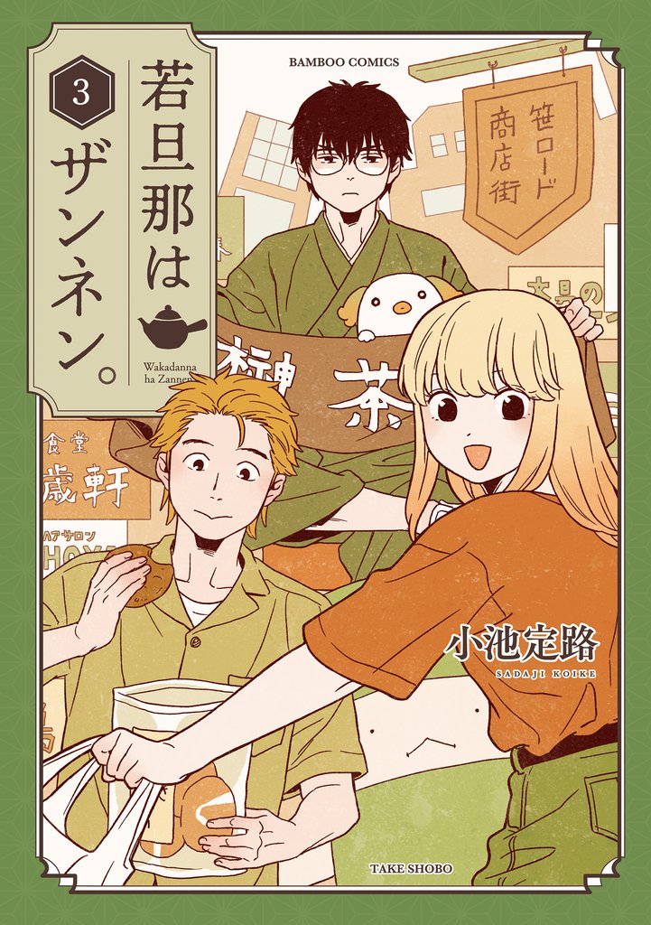 若旦那はザンネン。 (3)