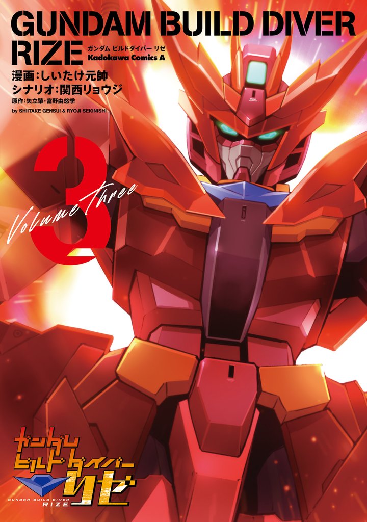ガンダムビルドダイバーリゼ 3 冊セット 全巻