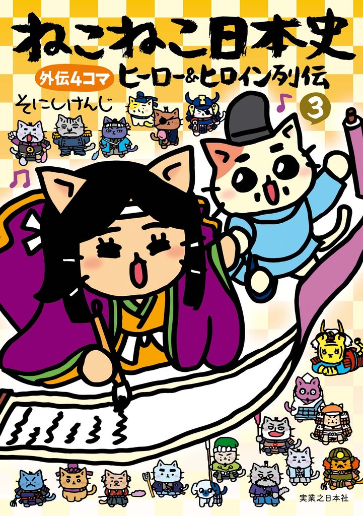 ねこねこ日本史　ヒーロー＆ヒロイン列伝 3 冊セット 最新刊まで
