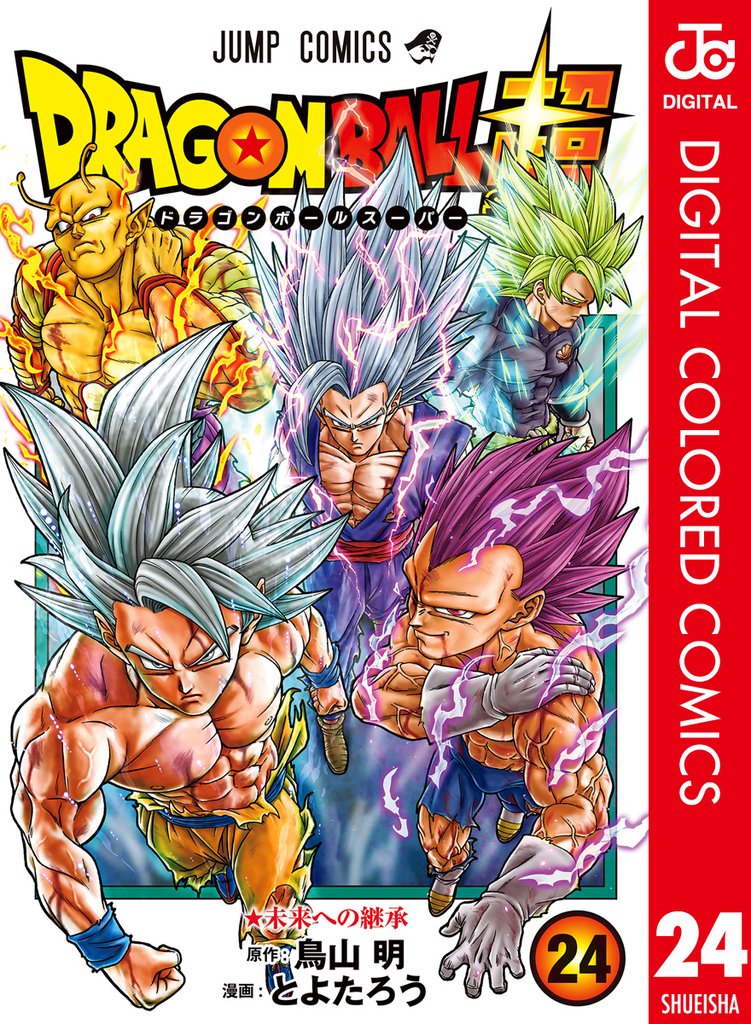 ドラゴンボール超 カラー版