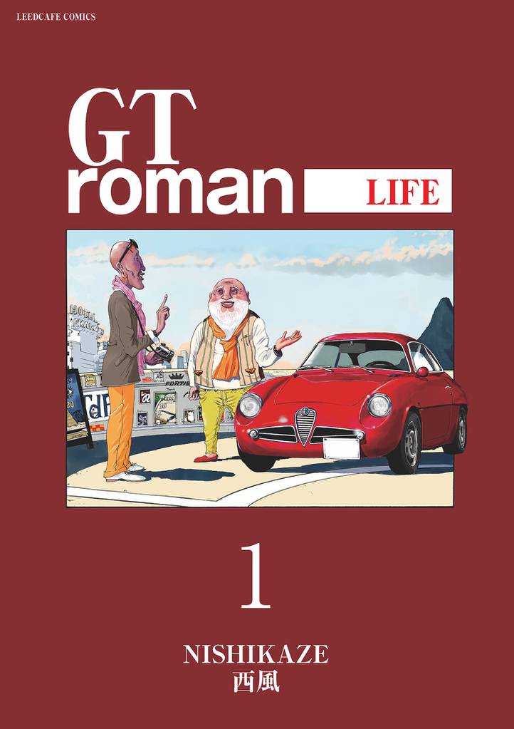 GT roman -LIFE- 【電子版】 (1)