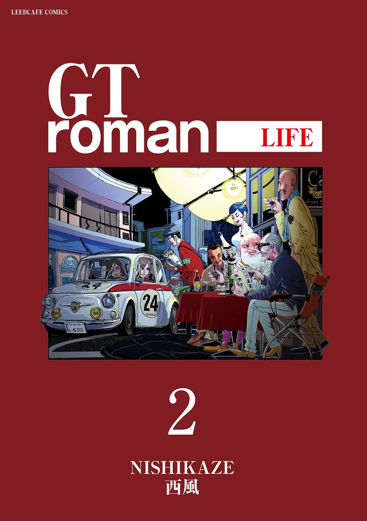 GT roman -LIFE- 【電子版】 (2)