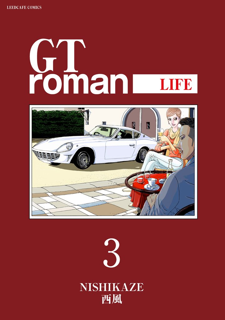 GT roman -LIFE- 【電子版】 (3)