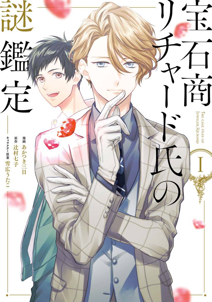 宝石商リチャード氏の謎鑑定: 1【イラスト特典付】
