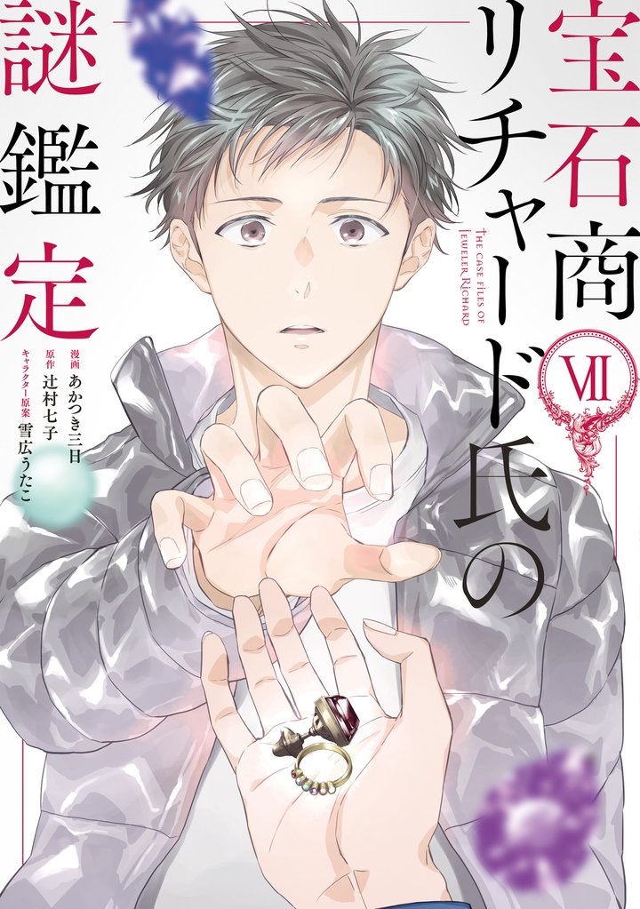 宝石商リチャード氏の謎鑑定: 7【特製イラスト集付き】