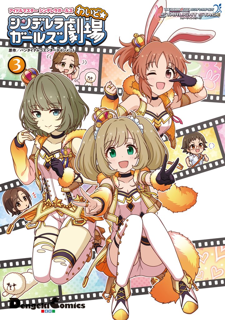 アイドルマスター シンデレラガールズ シンデレラガールズ劇場 わいど☆ 3 冊セット 最新刊まで