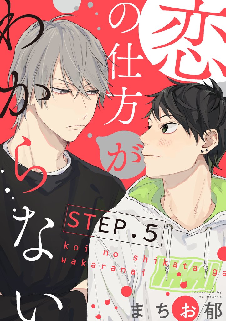 【単話】恋の仕方がわからない 5 冊セット 最新刊まで