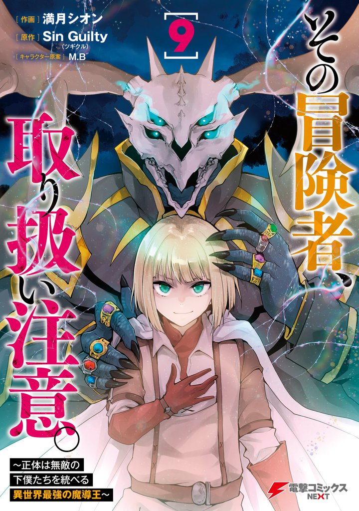 その冒険者、取り扱い注意。 ～正体は無敵の下僕たちを統べる異世界最強の魔導王～（9）