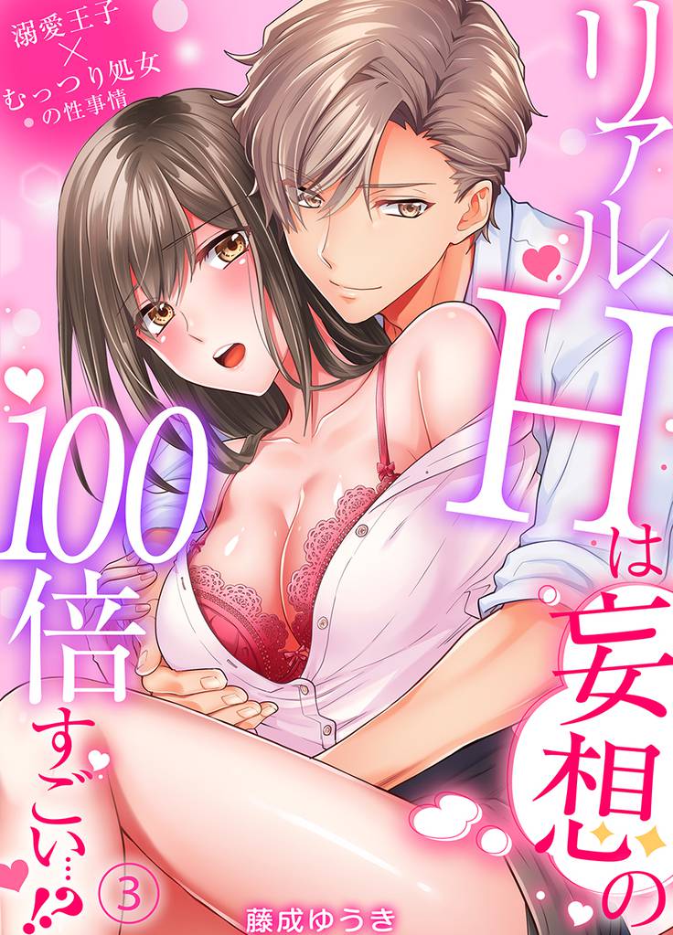 リアルＨは妄想の100倍すごい…！？溺愛王子×むっつり処女の性事情（3）