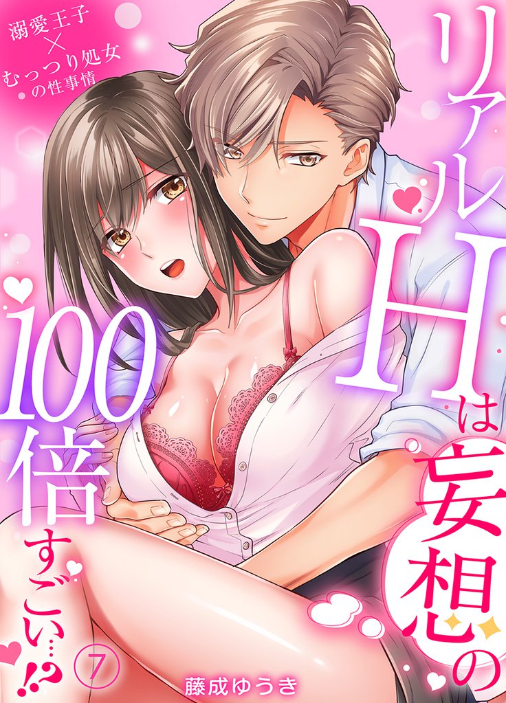 リアルHは妄想の100倍すごい…!?溺愛王子×むっつり処女の性事情