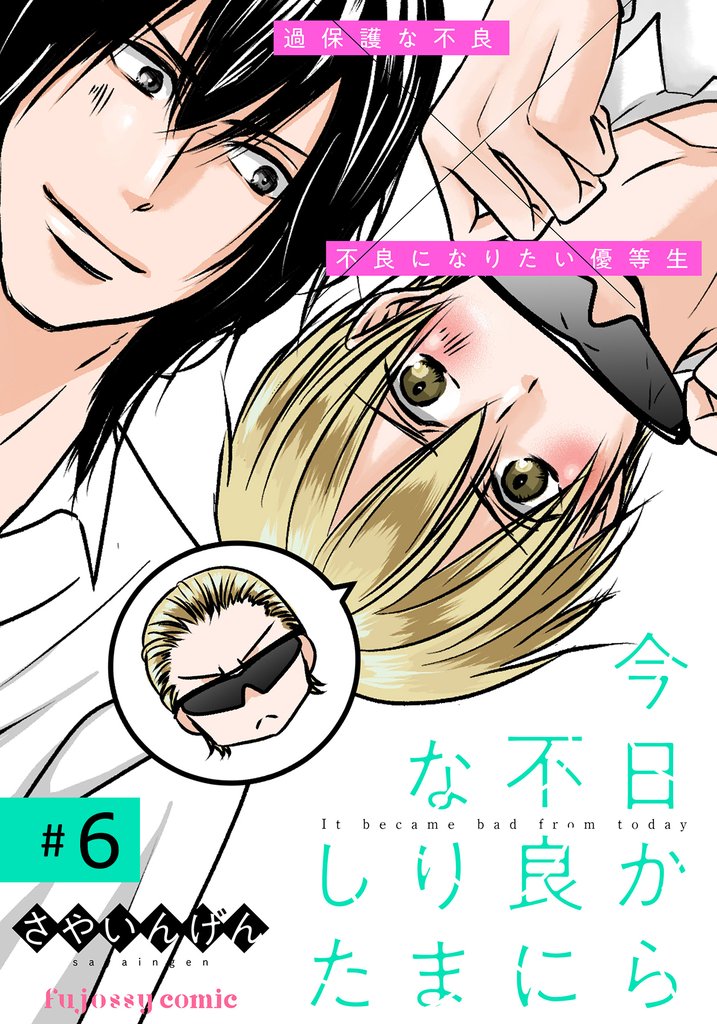 今日から不良になりました 6 冊セット 最新刊まで
