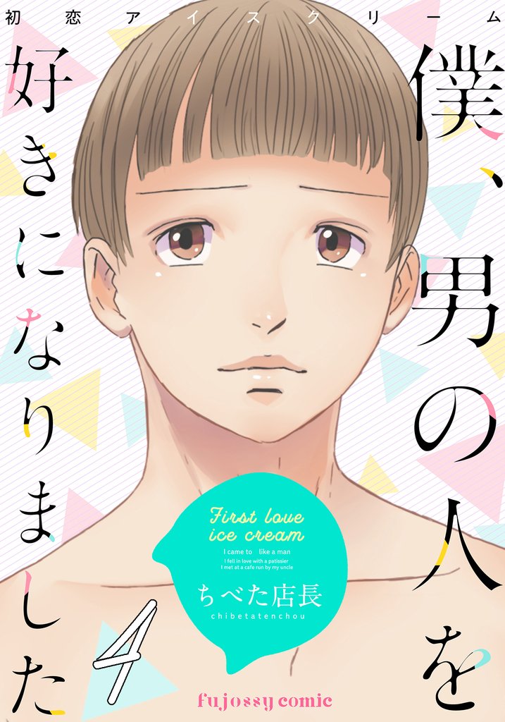 初恋アイスクリームー僕、男の人を好きになりましたー 4