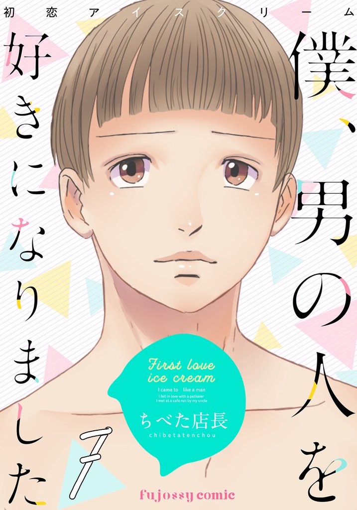 初恋アイスクリームー僕、男の人を好きになりましたー 7