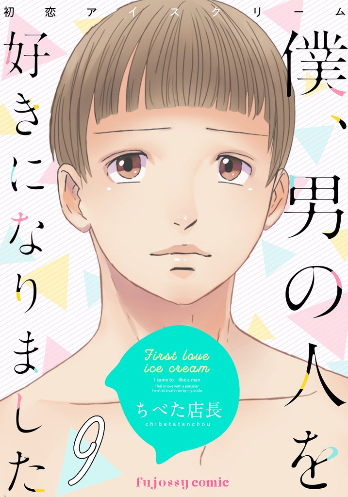 初恋アイスクリームー僕、男の人を好きになりましたー 9