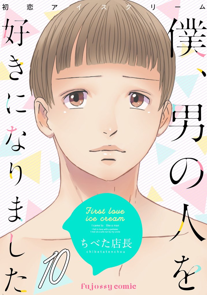 初恋アイスクリームー僕、男の人を好きになりましたー 10