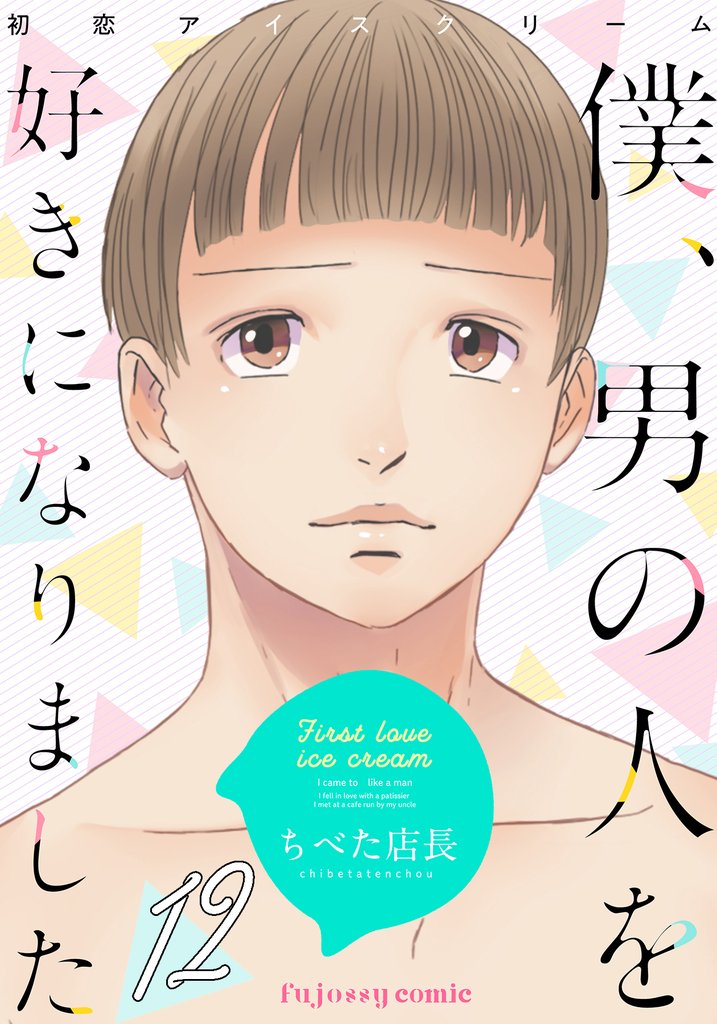 初恋アイスクリームー僕、男の人を好きになりましたー 12