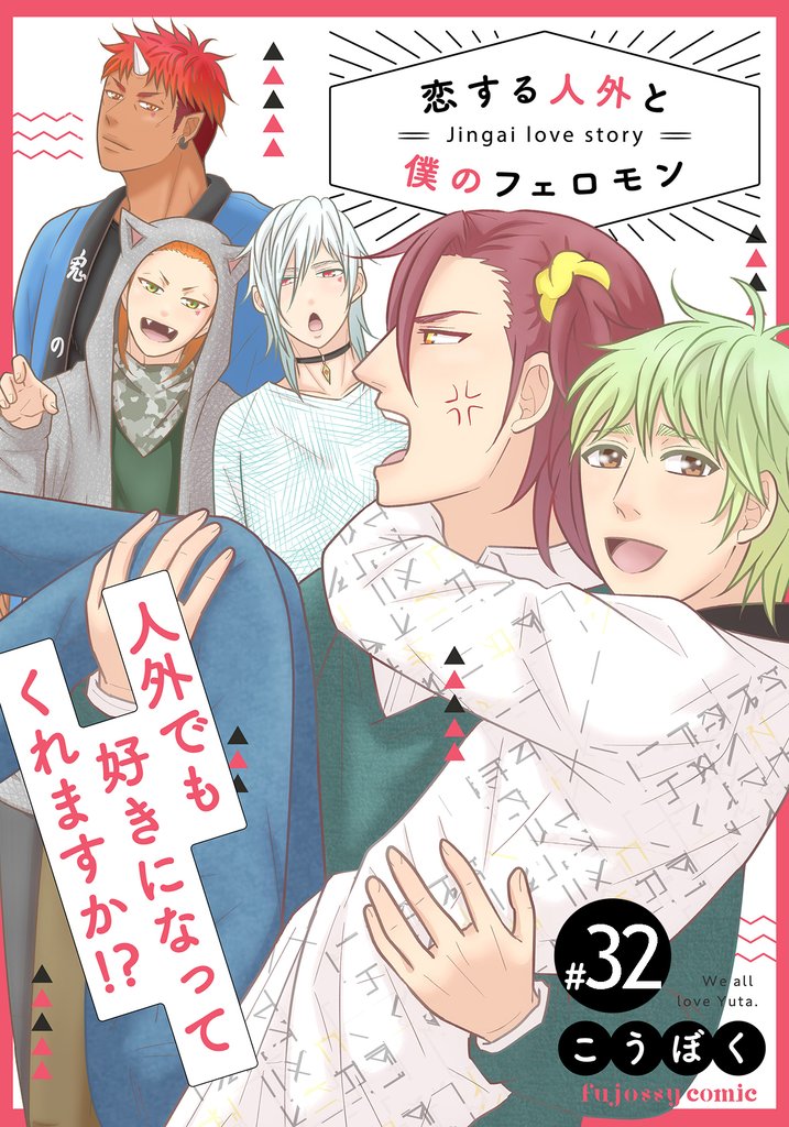 恋する人外と僕のフェロモン 32