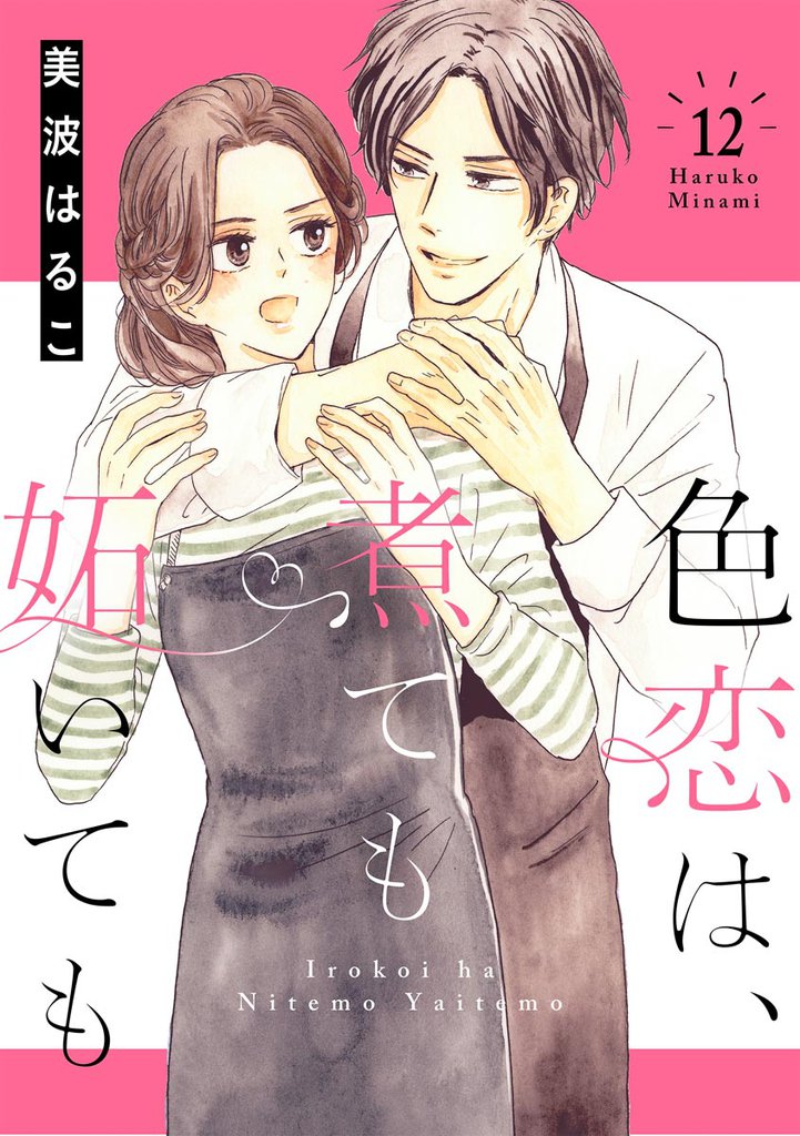 色恋は、煮ても妬いても