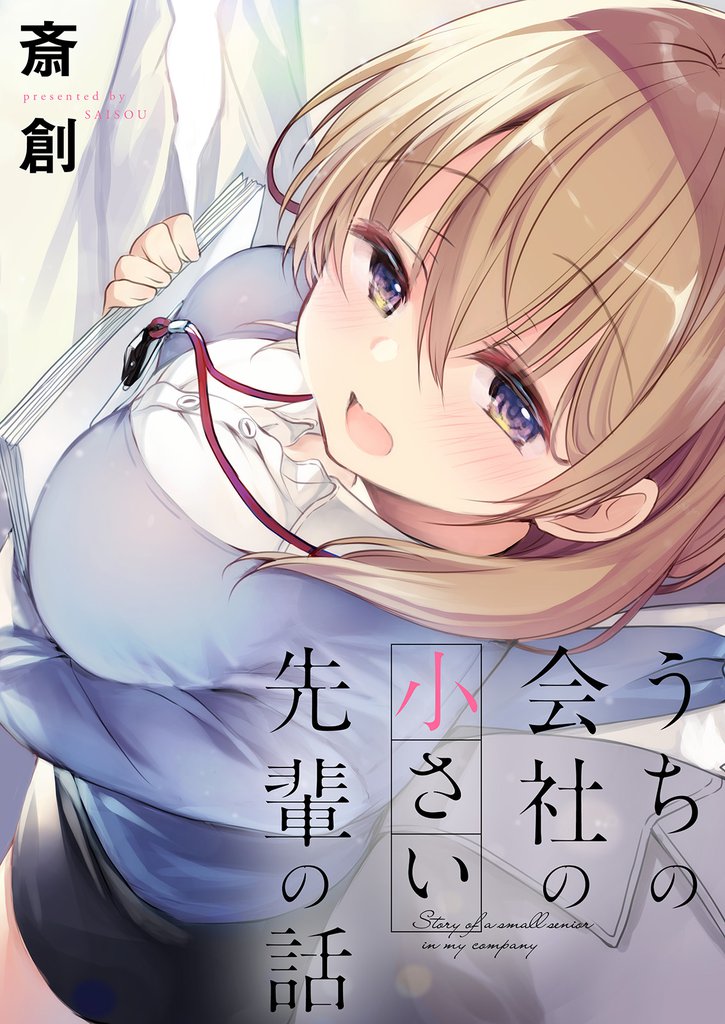 うちの会社の小さい先輩の話 【連載版】５