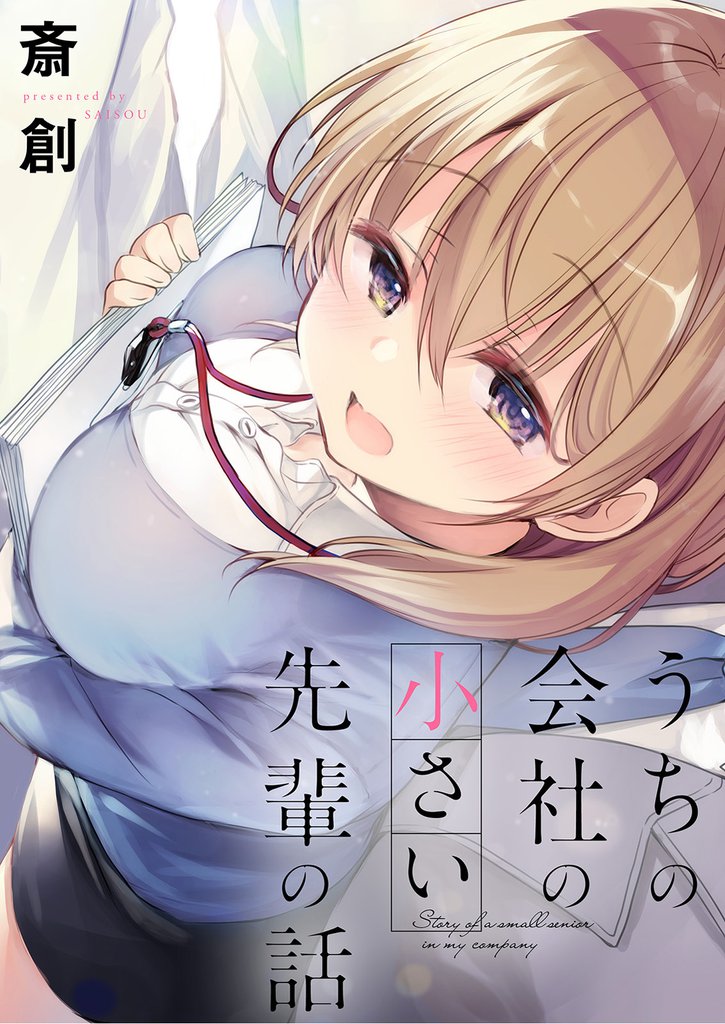 うちの会社の小さい先輩の話 【連載版】７