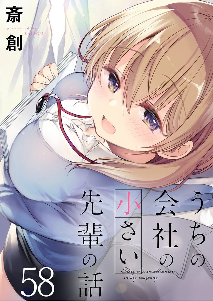 うちの会社の小さい先輩の話 【連載版】５８