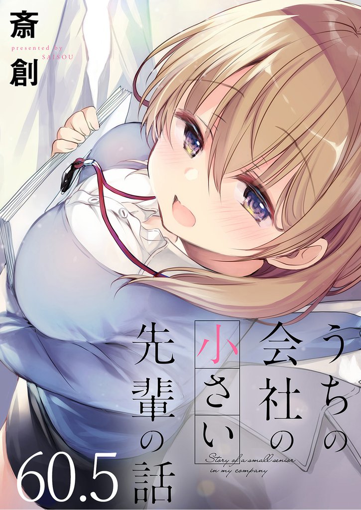 うちの会社の小さい先輩の話 【連載版】６０．５