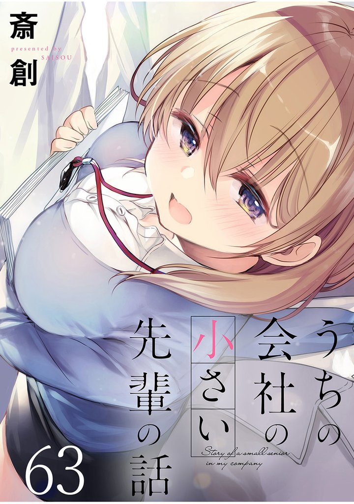 うちの会社の小さい先輩の話 【連載版】６３