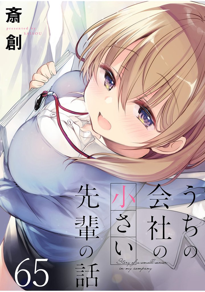 うちの会社の小さい先輩の話 【連載版】６５