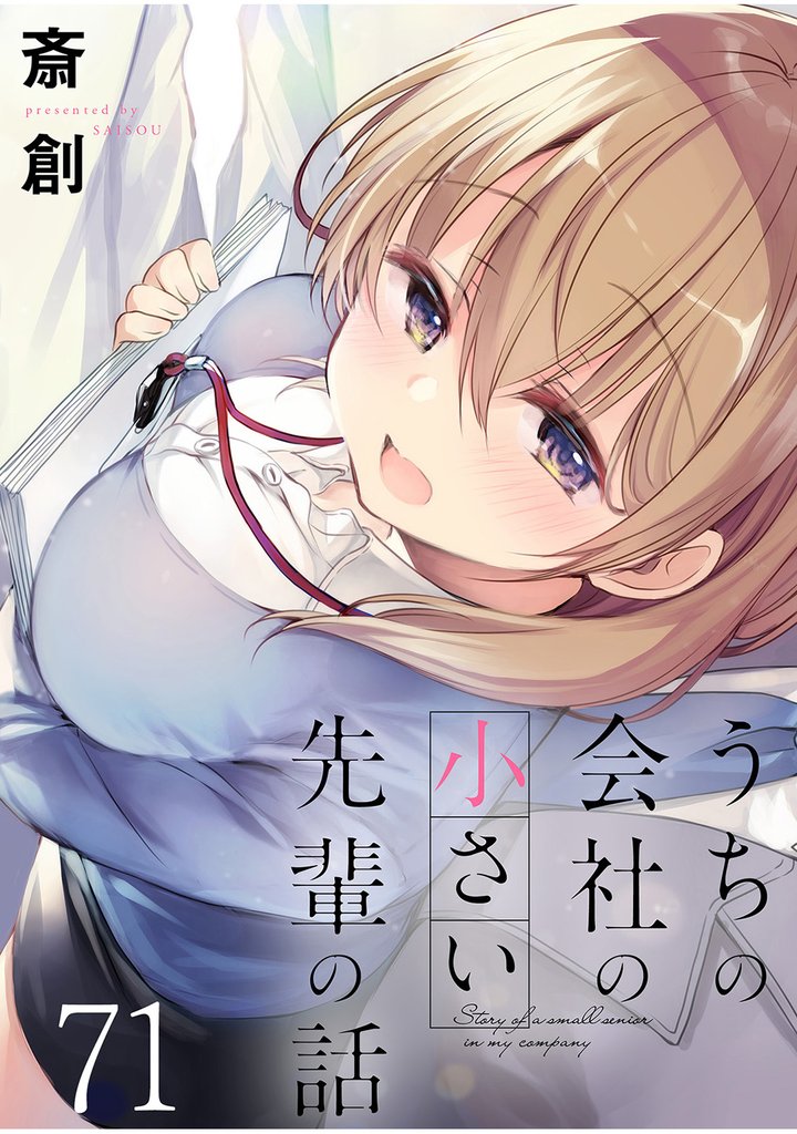 うちの会社の小さい先輩の話 【連載版】７１